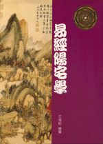 易經陽宅學 (古今風水集成-N301)