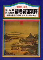 星曜易理演繹 (命理天地-B233)