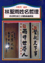 林聖雨姓名哲理 (命理天地-B216)