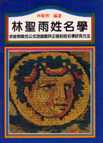 林聖雨姓名學 (命理天地-B214)