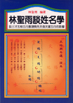 林聖雨談姓名學 (命理天地-B215)