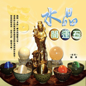 水晶開運石 (命理開運探索-N603)