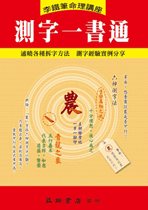 測字一書通 (李鐵筆命理B-018)