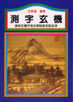測字玄機 (命理天地-B231)