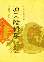 滴天髓輯要評註 (八字古論今解-N202)