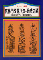 玄易門改運八法 (命理天地-B234)