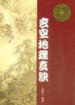 玄空地理真訣 (古今風水集成-N318)