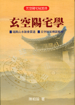 玄空陽宅學 (翰林命相館-N107)