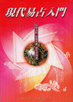 現代易占入門 (命理天地-B201)