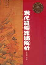 現代羅經理論解析 (古今風水集成-N304)