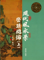 現代風水學巒頭總論(上) (古今風水集成-N306)