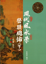 現代風水學巒頭總論(下) (古今風水集成-N307)