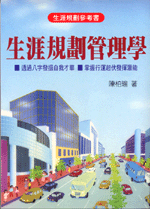 生涯規劃管理學 (翰林命相館-N106)
