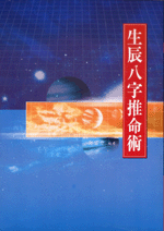 生辰八字推命術 (命理乾坤-B112)