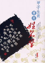 甲子生肖體用姓名學 (鄭宇寰命理典藏-N401)