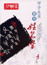 甲子生肖體用姓名學 丑牛 (鄭宇寰命理典藏-N403)