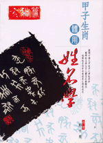 甲子生肖體用姓名學 亥豬  (鄭宇寰命理典藏-N413)