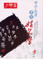 甲子生肖體用姓名學 子鼠 (鄭宇寰命理典藏-N402)