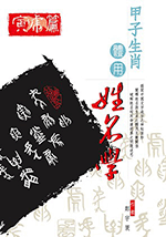 甲子生肖體用姓名學 寅虎 (鄭宇寰命理典藏-N404)