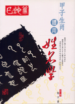 甲子生肖體用姓名學 巳蛇 (鄭宇寰命理典藏-N407)