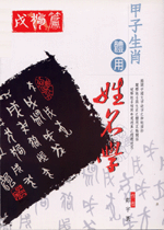 甲子生肖體用姓名學 戌狗 (鄭宇寰命理典藏-N412)
