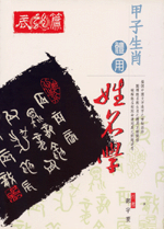 甲子生肖體用姓名學 辰龍 (鄭宇寰命理典藏-N406)