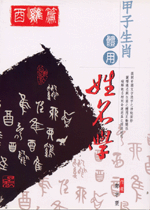 甲子生肖體用姓名學 酉雞 (鄭宇寰命理典藏-N411)
