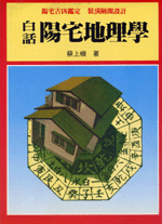 白話陽宅地理學 (命理乾坤-B114)