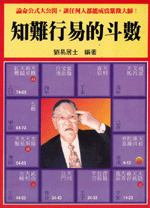 知難行易的斗數 (命理乾坤-B141)