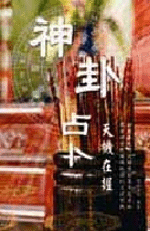 神卦占卜天機在握 (命理天地-222)