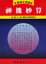 神機妙算 (李鐵筆命理B-011)