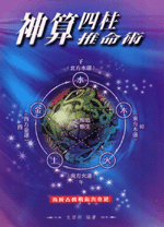 神算四柱推命術 (命理天地-B203)