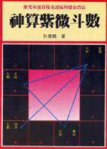 神算紫微斗數 (命理乾坤-B102)