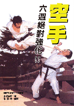空手六周絕 (精) VOL2 (空手道系列-E202)