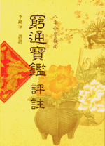 窮通寶鑑評註 (八字古論今解-N201)