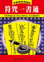 符咒一書通(李鐵筆命理-21)