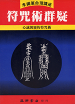 符咒術群疑 (李鐵筆命理B-015)