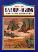精選古賦文闡微 (命理天地-B239)
