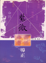 紫微命學錯誤導正 (命理乾坤-B152)