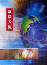 紫微天機 (命理乾坤-B125)