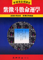 紫微斗數命運學 (李鐵筆命理B-006)