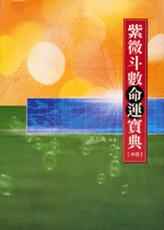 紫微斗數命運寶典(中冊) (命理乾坤-B120)