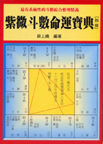 紫微斗數命運寶典(初冊) (命理乾坤-B119)
