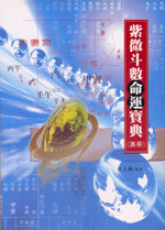 紫微斗數命運寶典(高冊) (命理乾坤-B121)