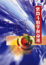 紫微斗數掌握命運 (命理乾坤-B150)
