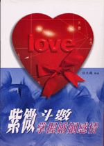 紫微斗數掌握婚姻感情 (命理乾坤-B167)