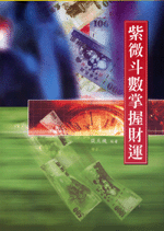 紫微斗數掌握財運 (命理乾坤-B166)