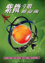 紫微斗數推命術 (命理天地-B205)