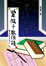 紫微斗數淺讀 (命理天地-256)