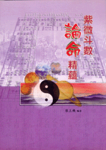 紫微斗數論命精蘊 (命理乾坤-B113)